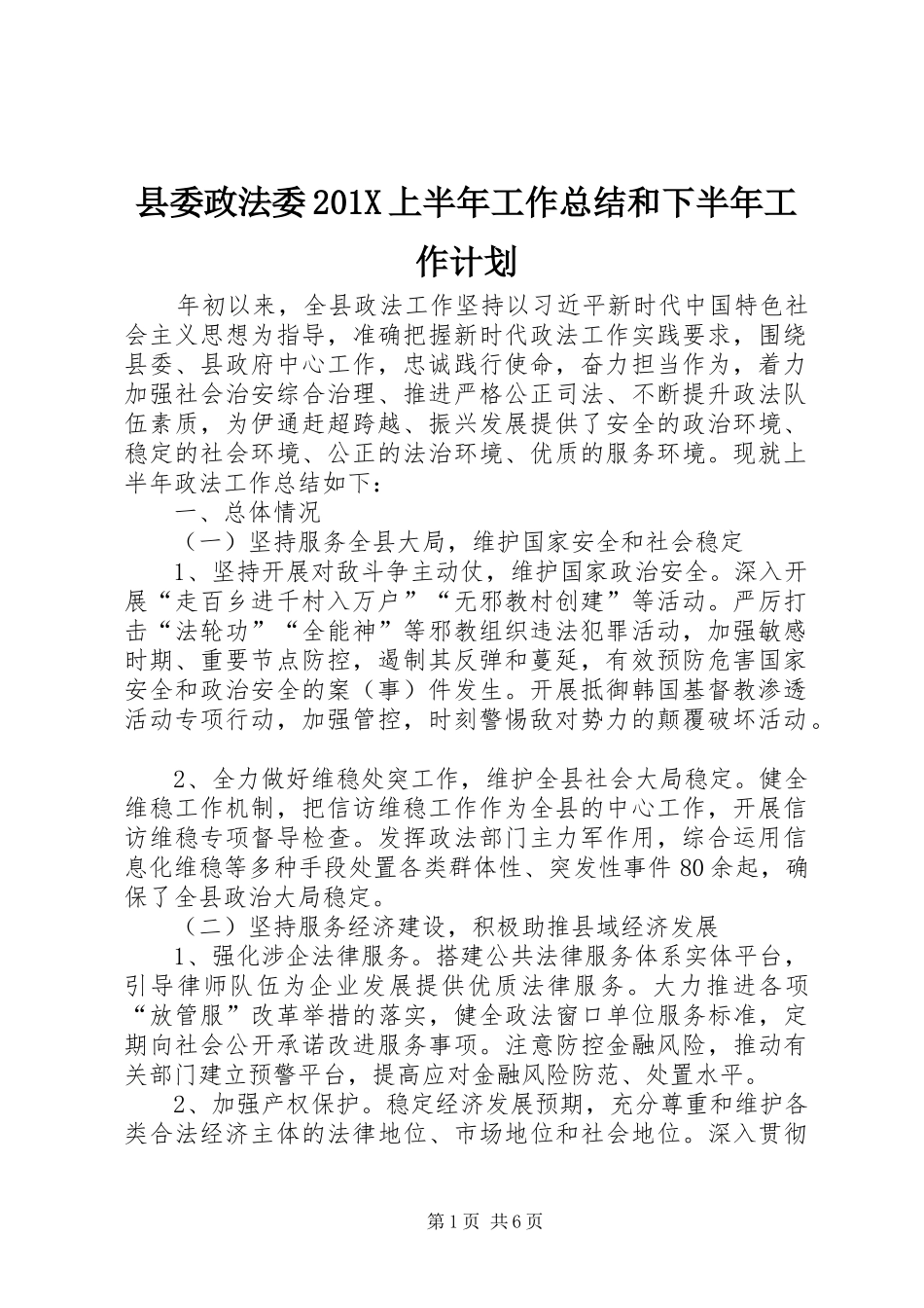 县委政法委201X上半年工作总结和下半年工作计划_第1页