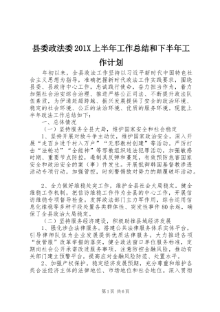 县委政法委201X上半年工作总结和下半年工作计划