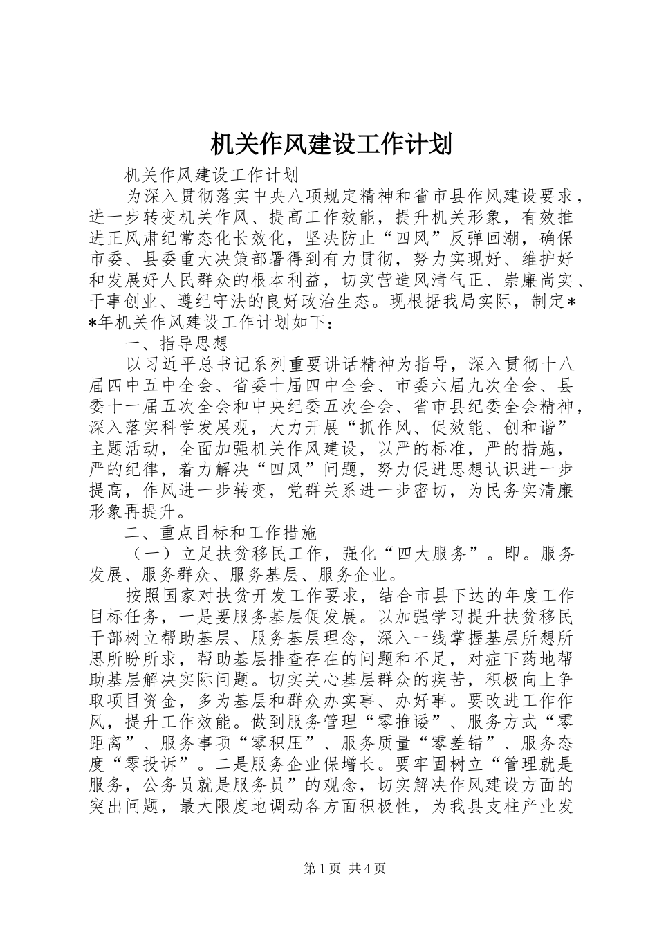 机关作风建设工作计划 _第1页