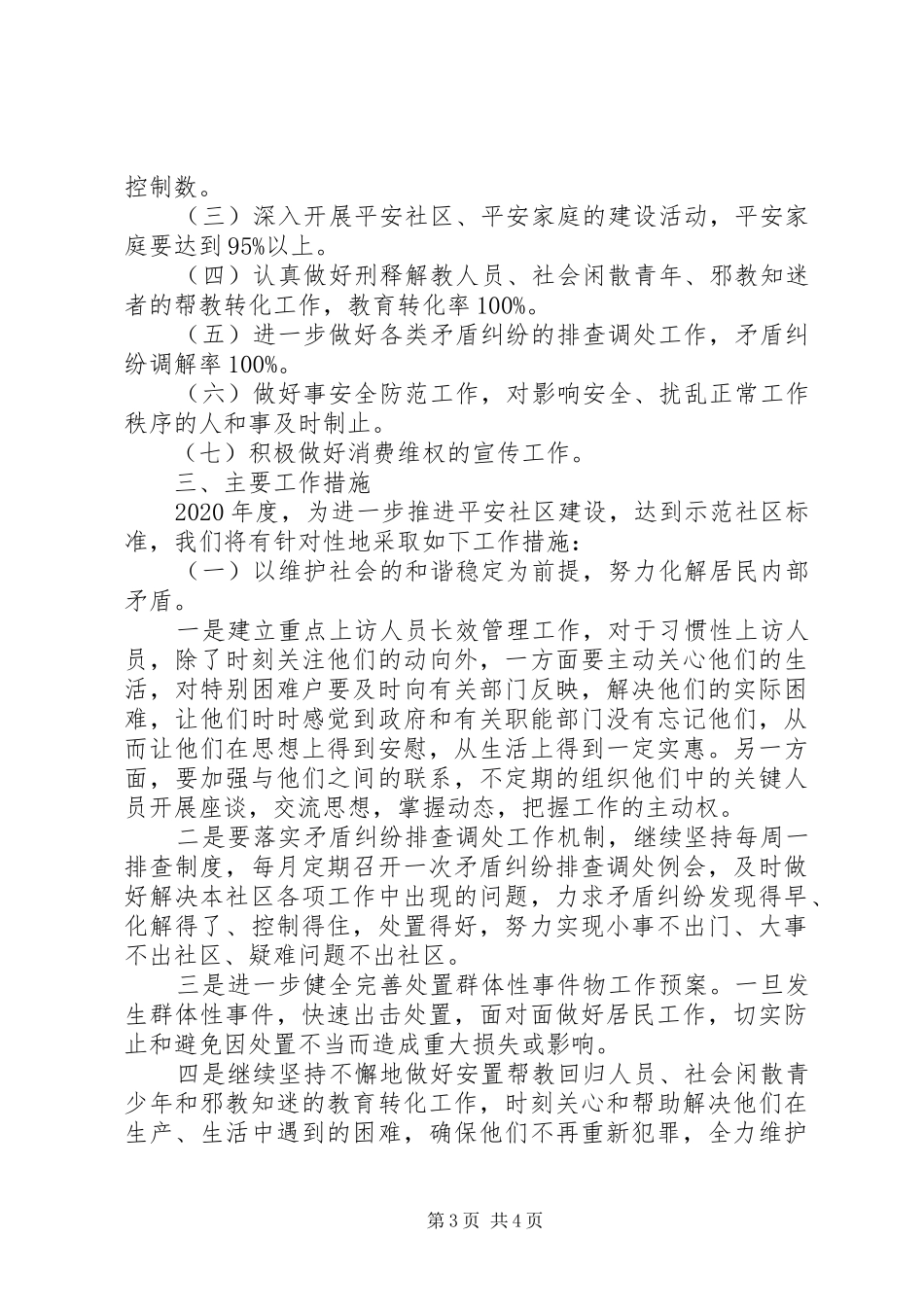 20XX年平安创建工作计划范文_第3页