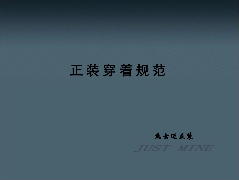 正装职业装穿着搭配_第1页