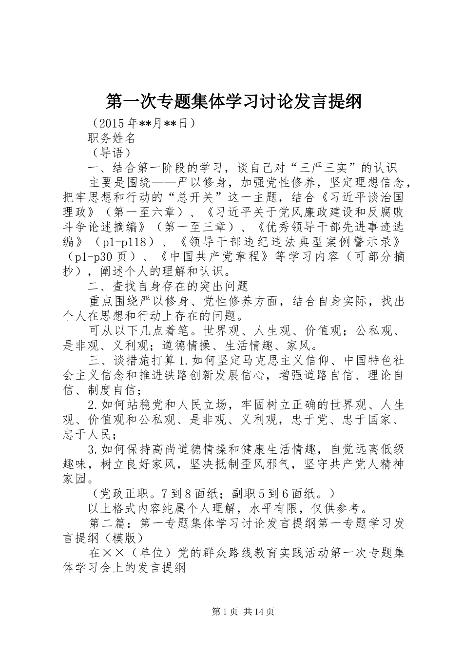 第一次专题集体学习讨论发言提纲_第1页