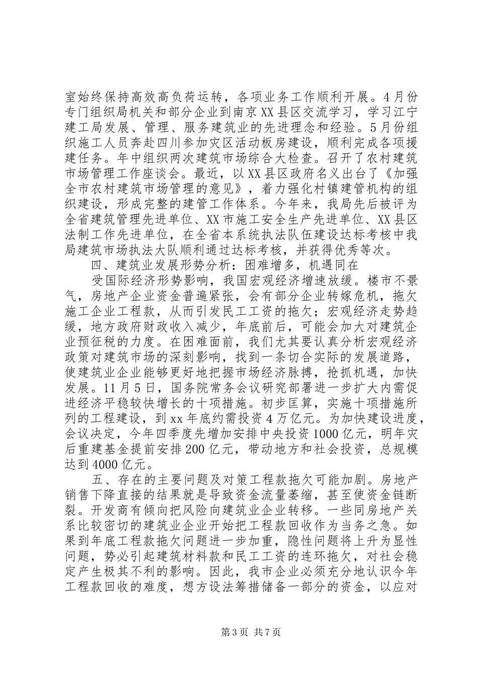 XX年终建筑业工作总结范文及20XX年工作计划_第3页