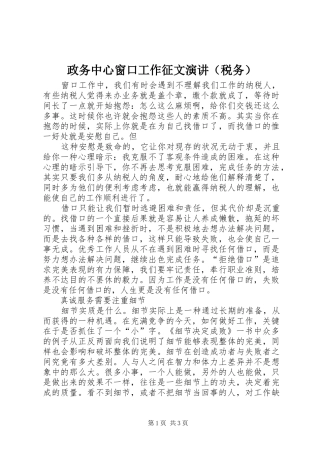 政务中心窗口工作征文演讲（税务）