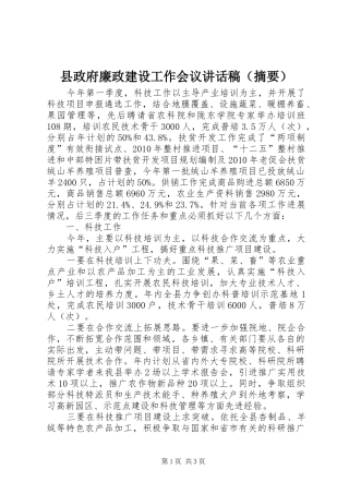 县政府廉政建设工作会议讲话稿（摘要）