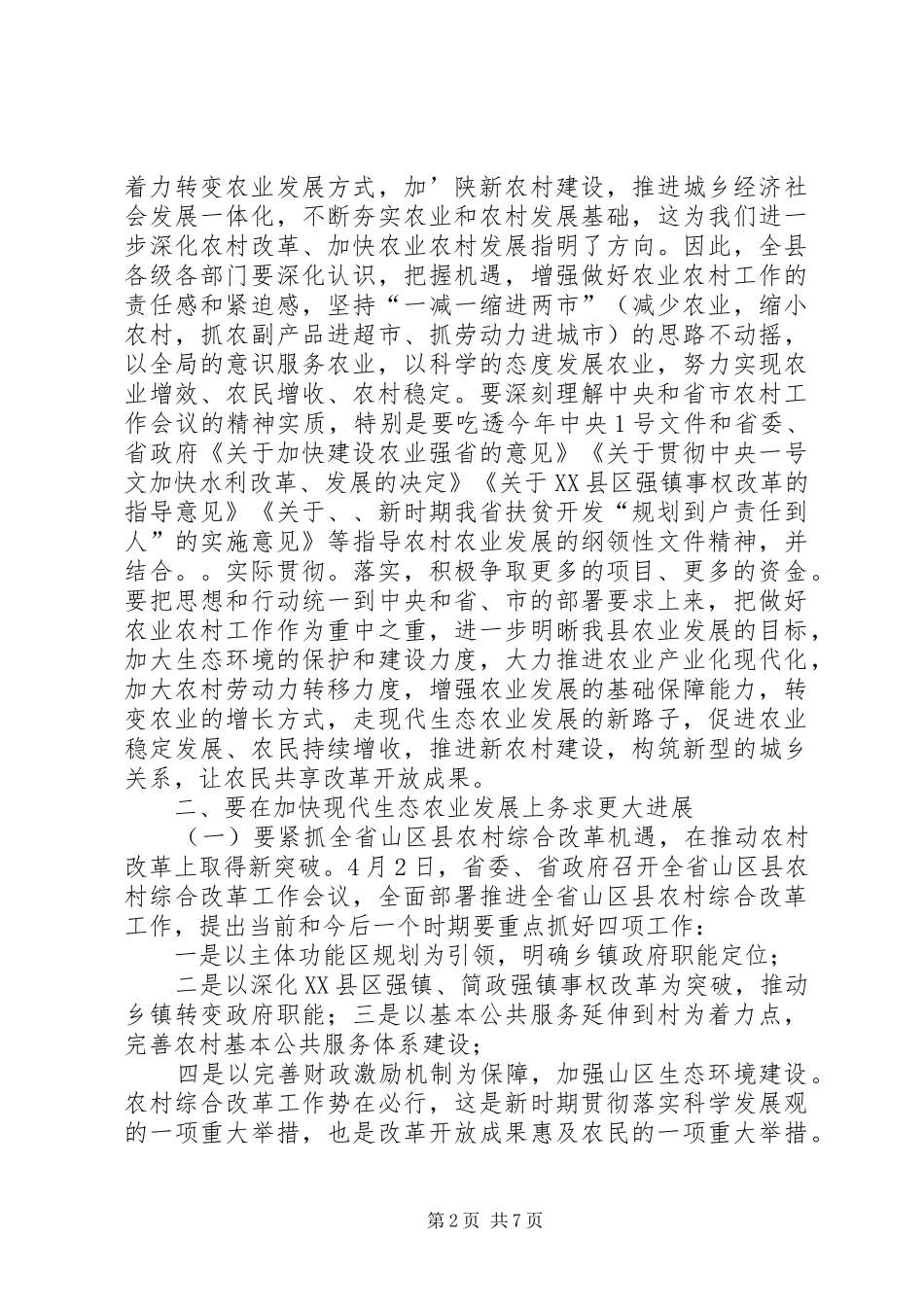 在全县农业农村工作会议上的领导讲话_第2页