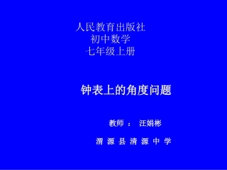 钟表上的角度问题(课件)