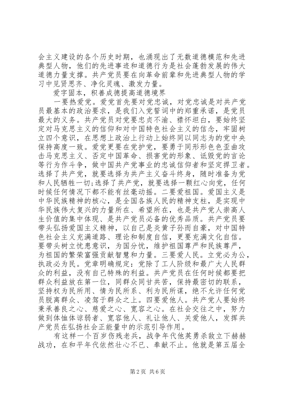 讲道德有品行做追求高尚情操的党员发言提纲大全_第2页