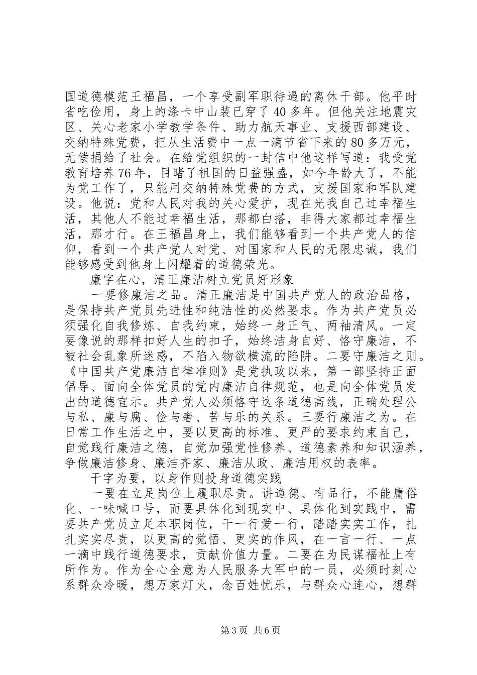 讲道德有品行做追求高尚情操的党员发言提纲大全_第3页