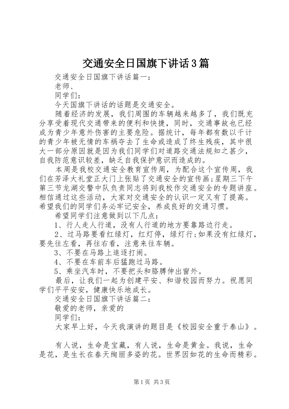 交通安全日国旗下讲话3篇_第1页