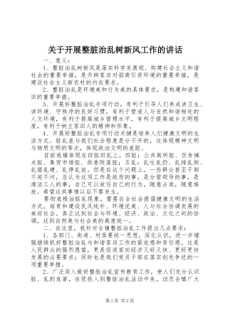 关于开展整脏治乱树新风工作的讲话