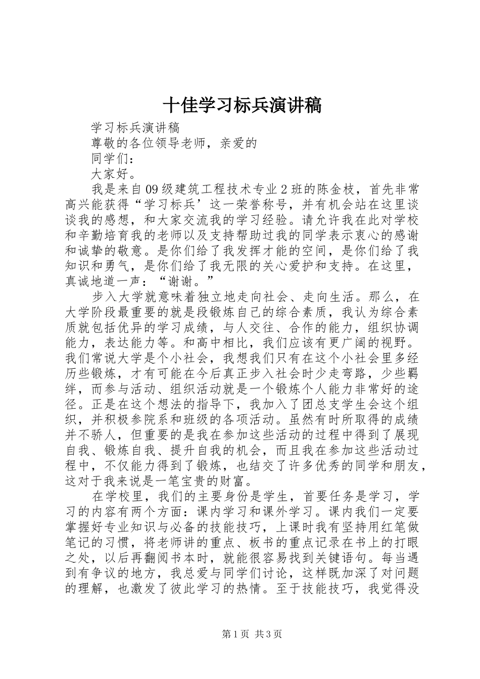 十佳学习标兵演讲稿_第1页