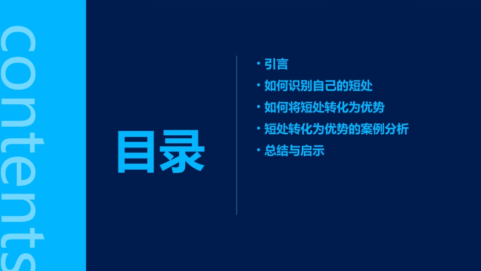 用自己的短处赢得竞争胜利课件_第2页