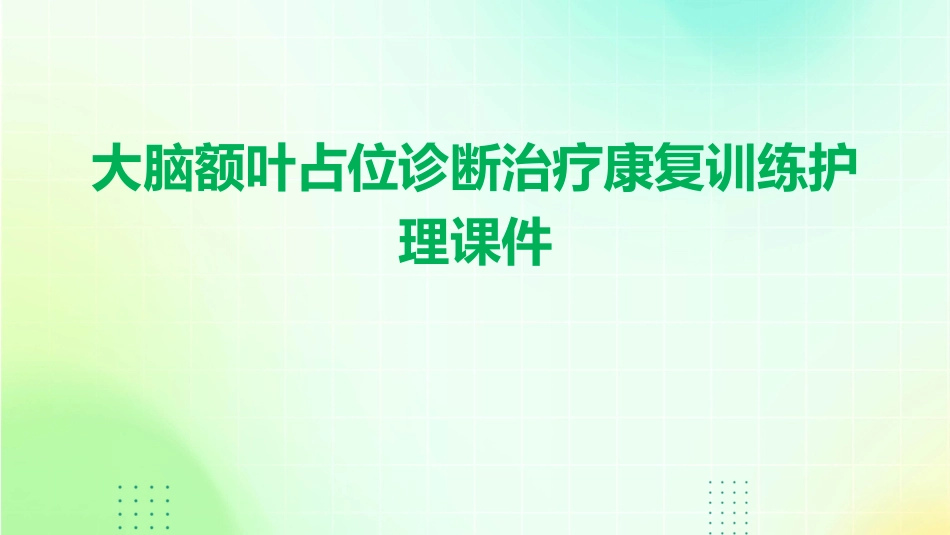 大脑额叶占位诊断治疗康复训练护理课件_第1页
