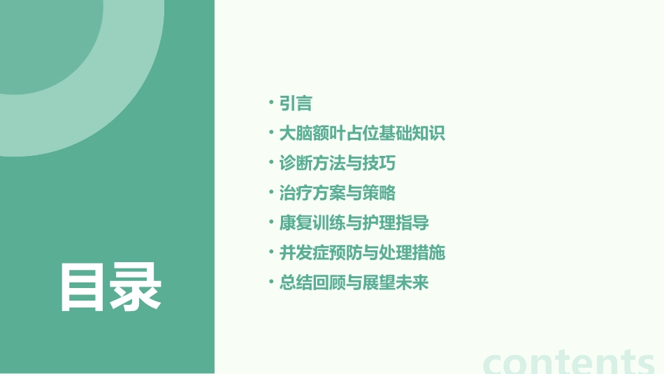 大脑额叶占位诊断治疗康复训练护理课件_第2页