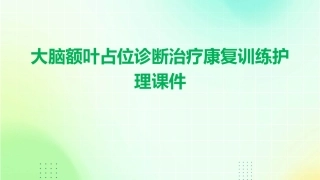 大脑额叶占位诊断治疗康复训练护理课件