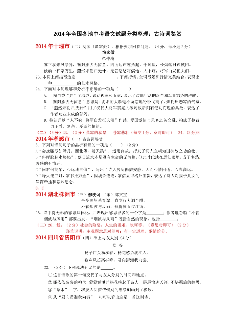 22014年全国各地中考语文试题分类整理：古诗词鉴赏_第1页