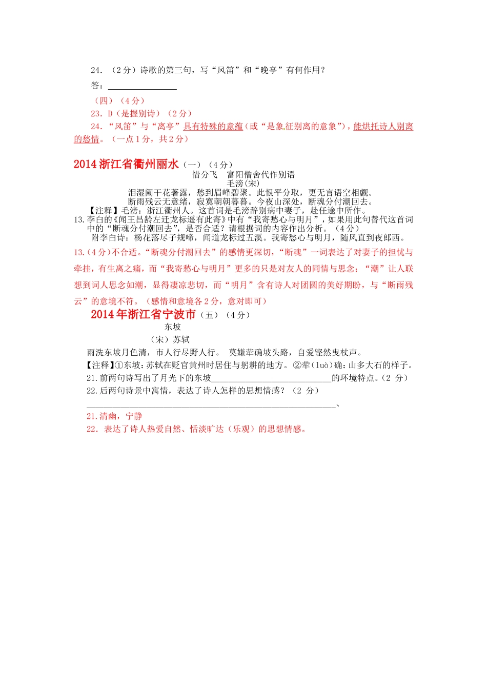 22014年全国各地中考语文试题分类整理：古诗词鉴赏_第2页