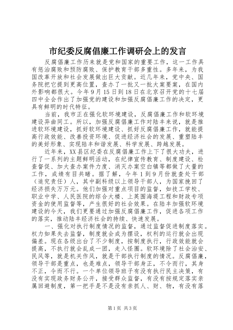 市纪委反腐倡廉工作调研会上的发言_第1页