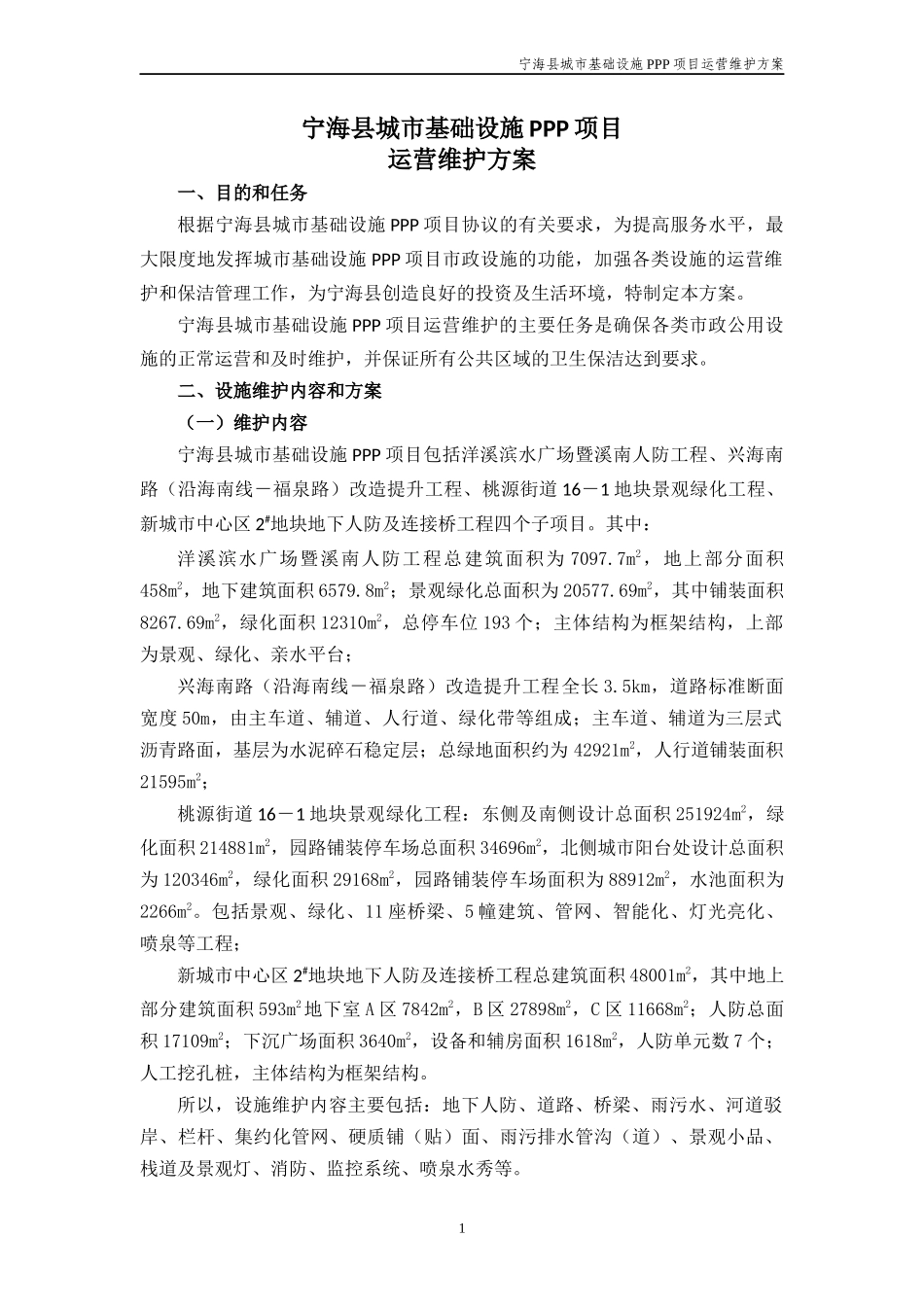 运营维护方案(1)_第2页