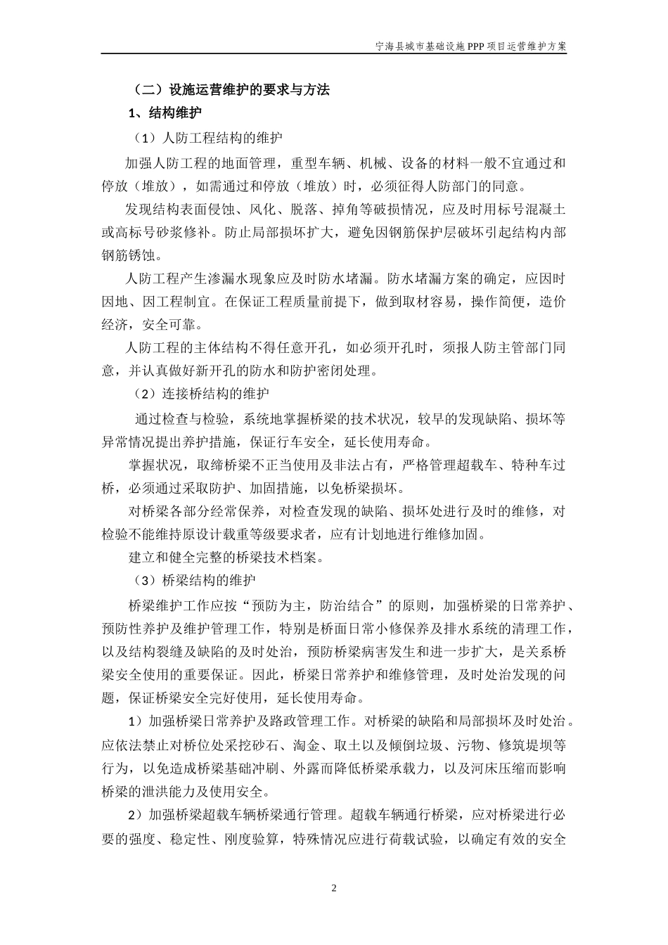 运营维护方案(1)_第3页