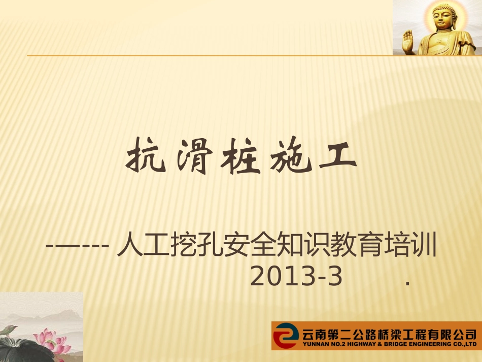 人工挖孔抗滑桩施工安全培训_第1页