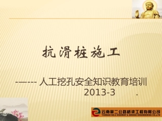 人工挖孔抗滑桩施工安全培训