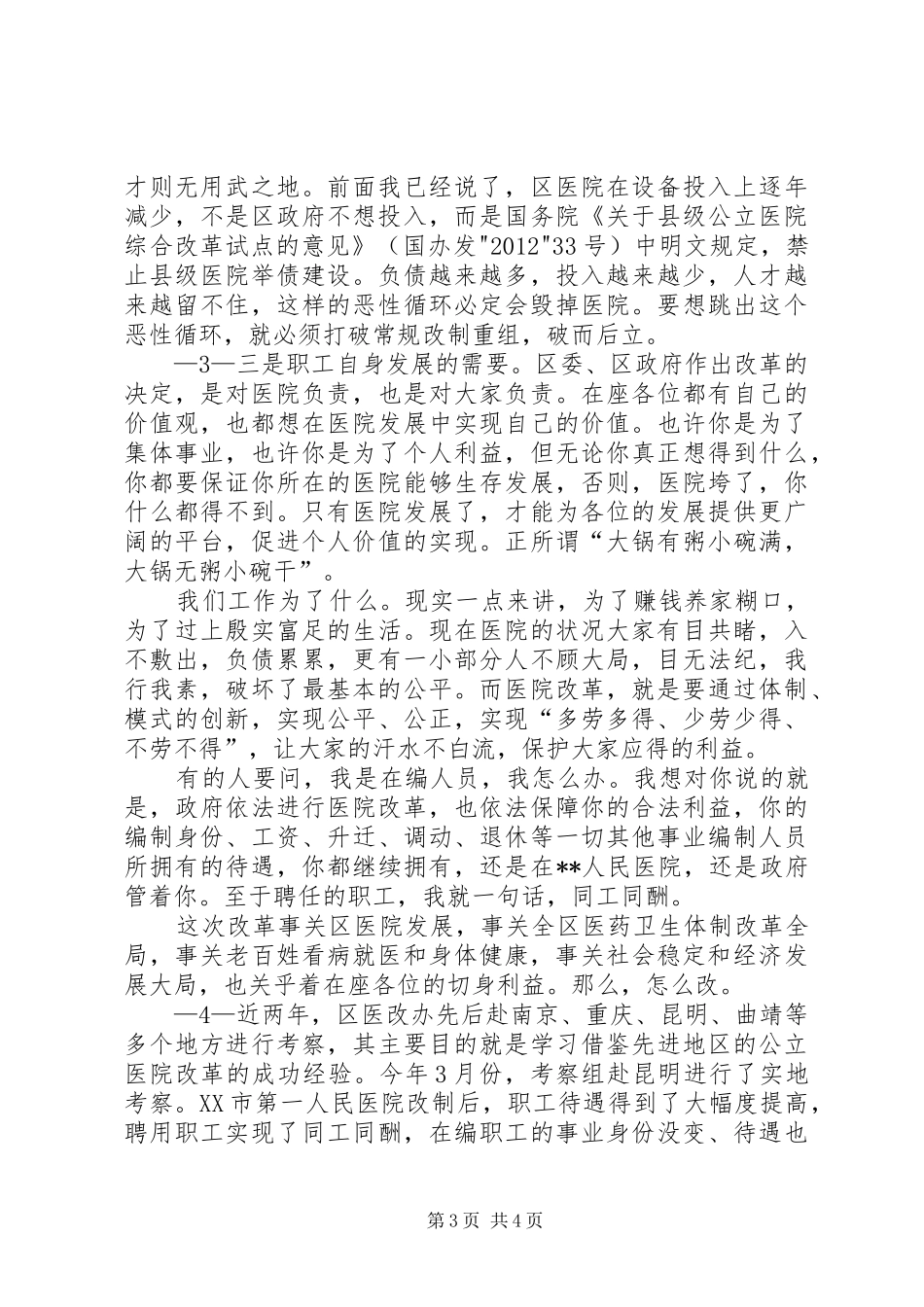 在公立医院改革动员会议暨医院职工代表大会上的讲话_第3页