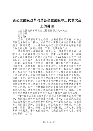在公立医院改革动员会议暨医院职工代表大会上的讲话