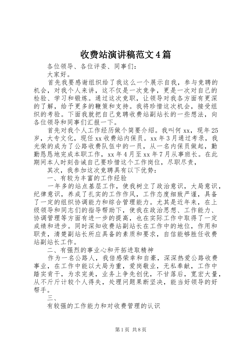 收费站演讲稿范文4篇_第1页