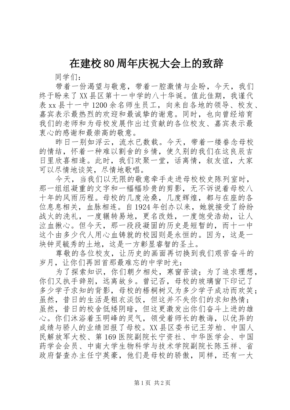 在建校80周年庆祝大会上的致辞_第1页