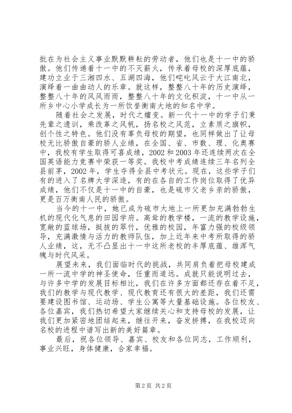 在建校80周年庆祝大会上的致辞_第2页