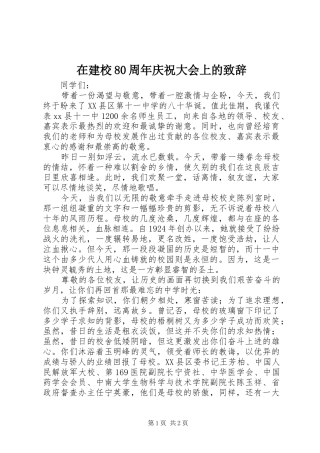 在建校80周年庆祝大会上的致辞