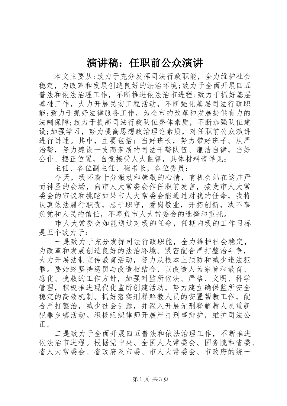 演讲稿：任职前公众演讲_第1页