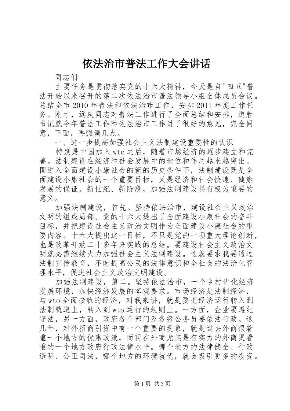 依法治市普法工作大会讲话_第1页