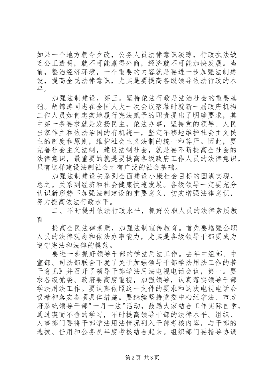 依法治市普法工作大会讲话_第2页