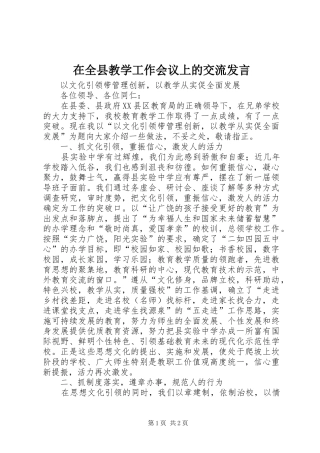在全县教学工作会议上的交流发言