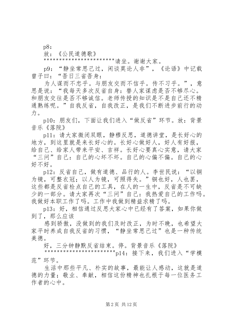 道德讲堂XX期主持词_第2页