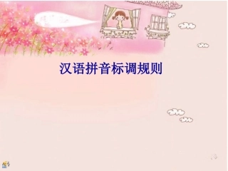 汉语拼音声调标注规则