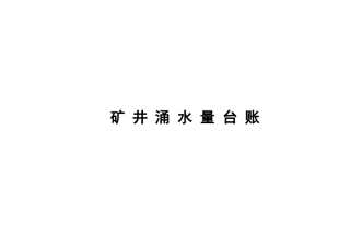 煤矿16种矿井防治水基础台账