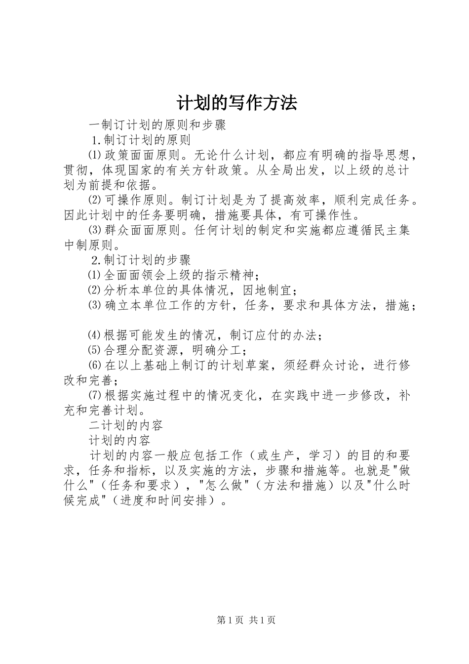 计划的写作方法 _第1页