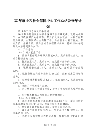 XX年就业和社会保障中心工作总结及来年计划 