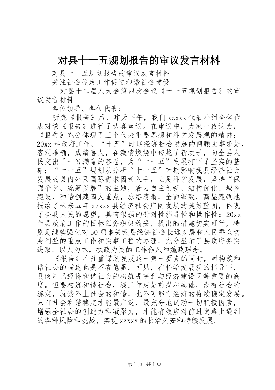 对县十一五规划报告的审议发言材料 _第1页