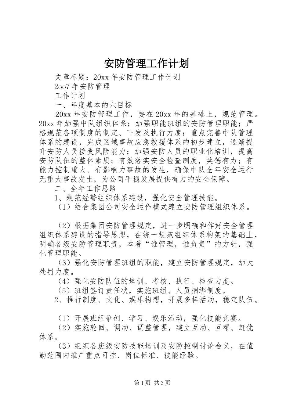 安防管理工作计划 _第1页