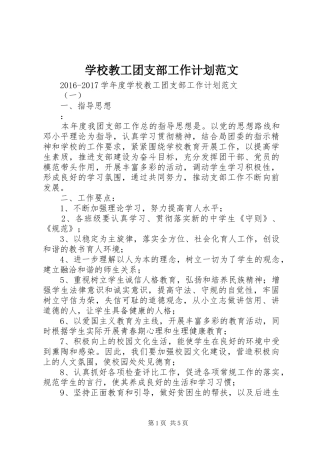 学校教工团支部工作计划范文 