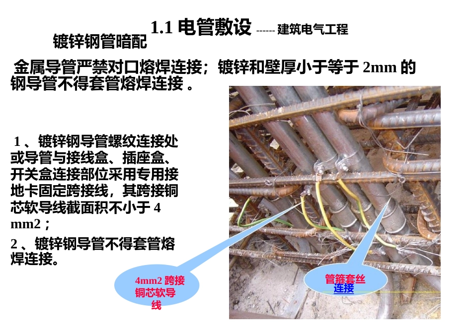 建筑电气施工质量通病及正确做法_第3页