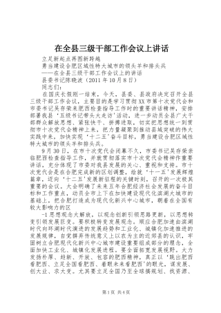 在全县三级干部工作会议上讲话