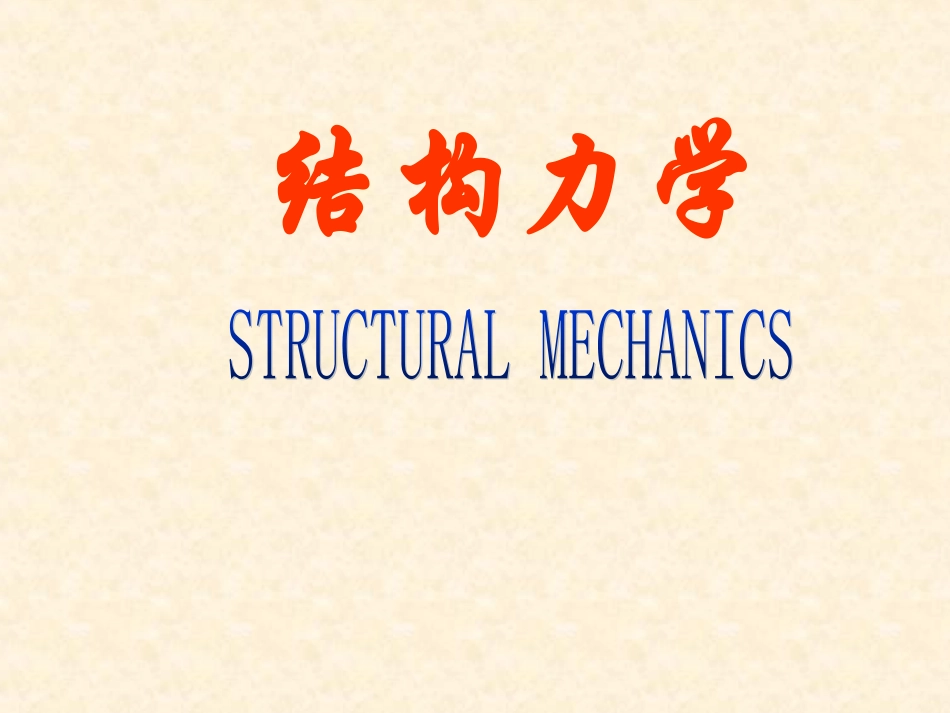 合肥工业大学(结构力学)考研真题_第1页