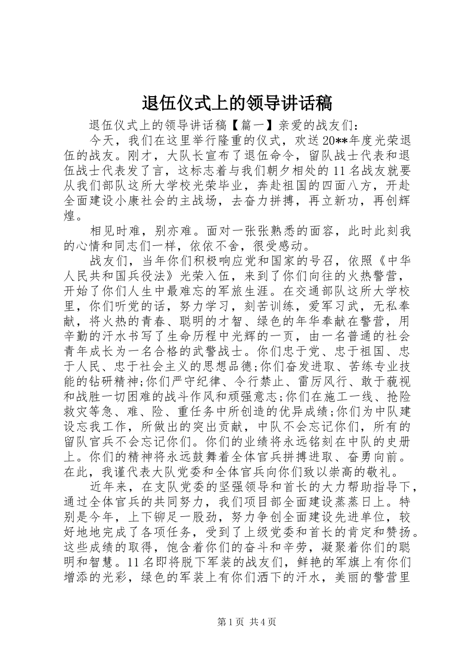 退伍仪式上的领导讲话稿_第1页