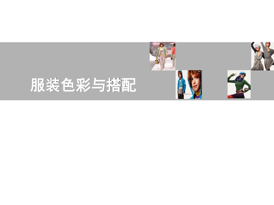 服装色彩搭配-色彩基础知识_第1页